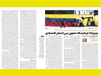 خصوصی‌سازی هزینۀ تحریم در دعوای اخیر هالیبرتون علیه ونزوئلا